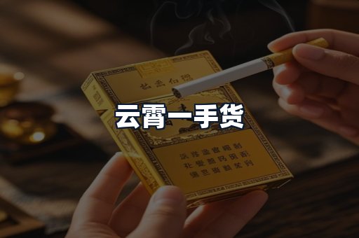 云霄一手货